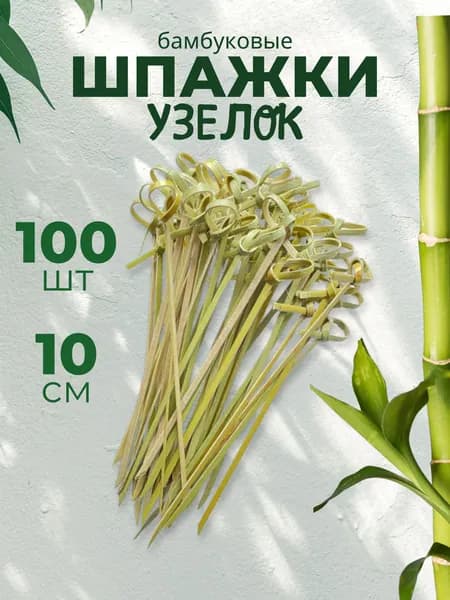 Шпажки для канапе, 10 см