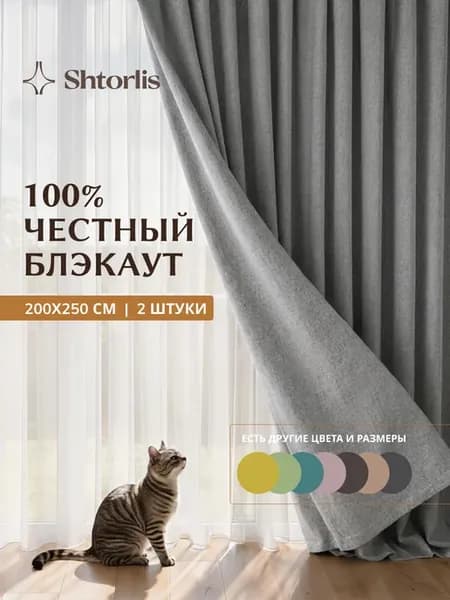 Шторы блэкаут 100% 200*250 в спальню