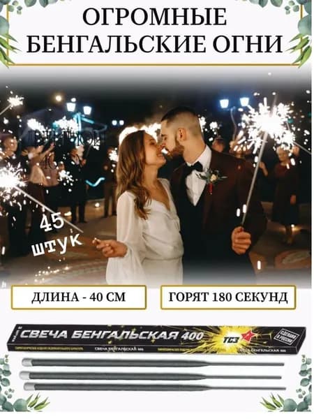 Бенгальские огни 40см 12 шт. 180 сек.