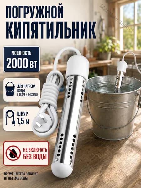 Кипятильник электрический погружной 2000 Вт для воды. Мощный водонагреватель для ведра, бассейна и дачи с защитным кожухом, нержавеющая сталь