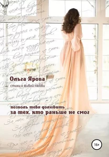 За тех, кто раньше не смог | Ярова Ольга Валерьевна | Электронная книга