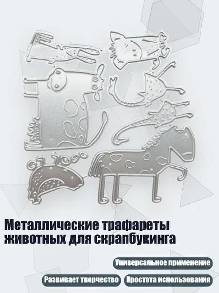 Металлические трафареты животных для скрапбукинга, - 1