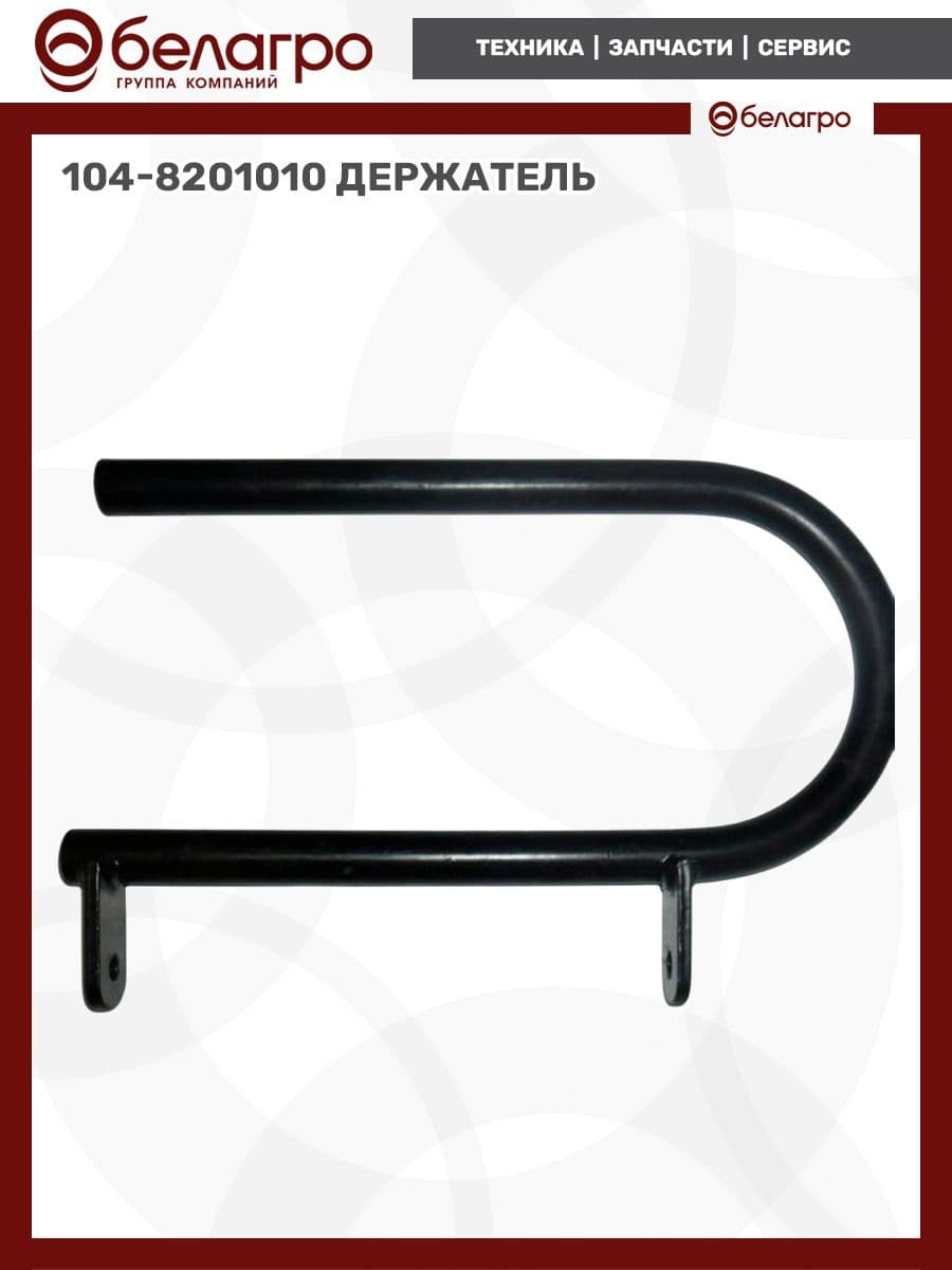 104-8201010 Держатель