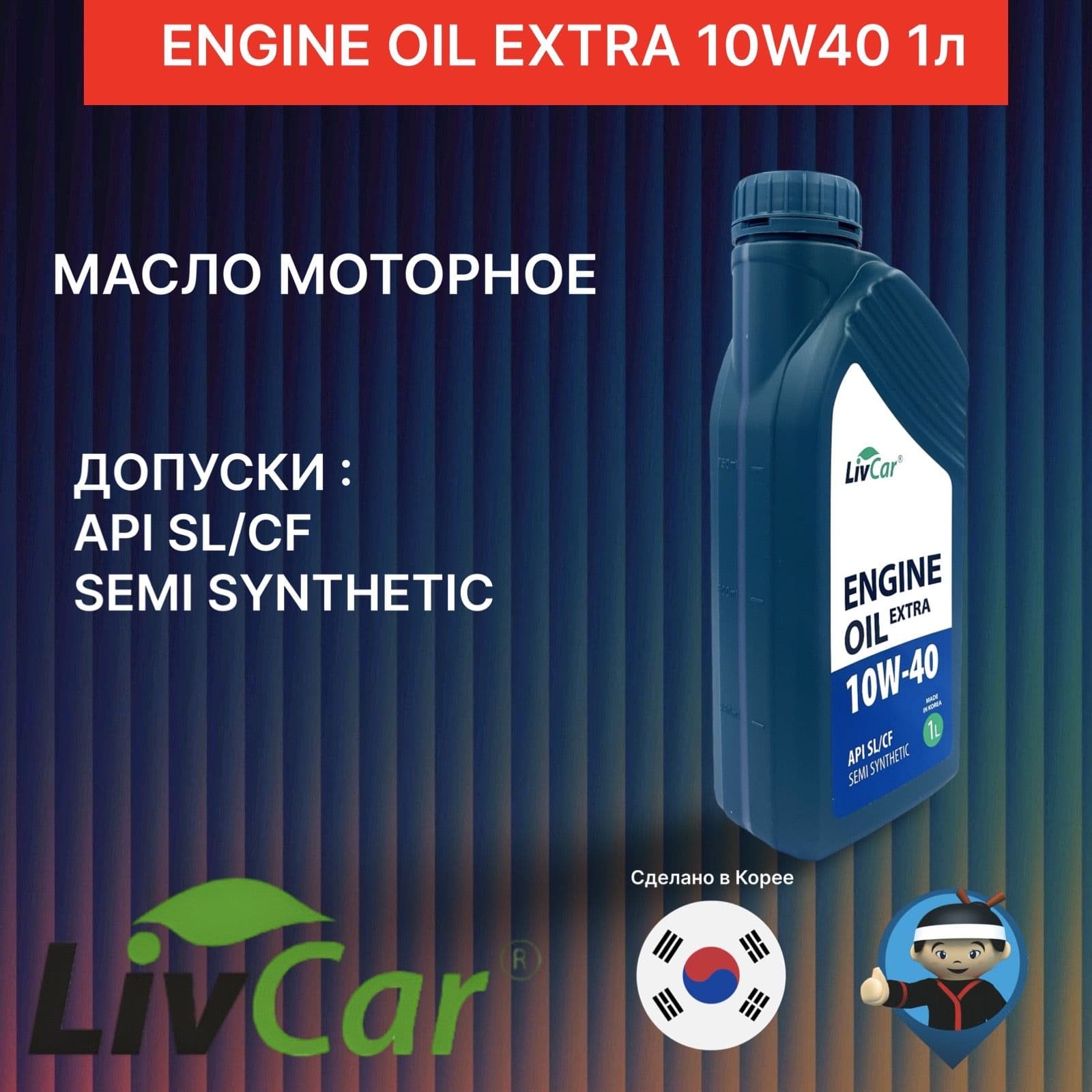 LivCar 10W-40 Масло моторное, Полусинтетическое, 1 л