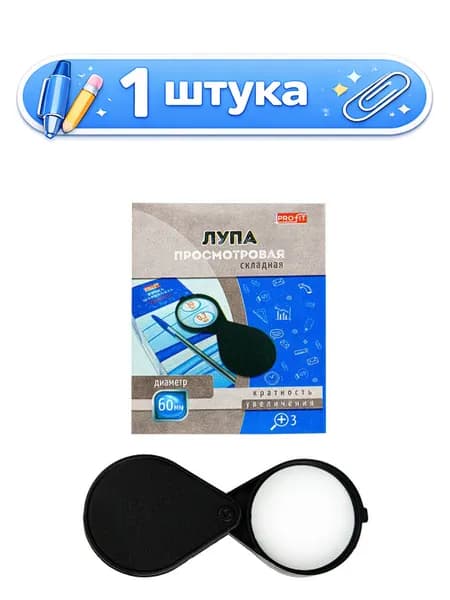 Лупа D 60мм, увеличение 3, складная ЛУ-4126