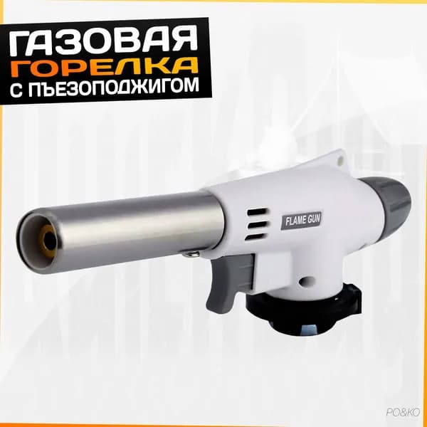 Горелка портативная газовая туристическая с пьезоподжигом