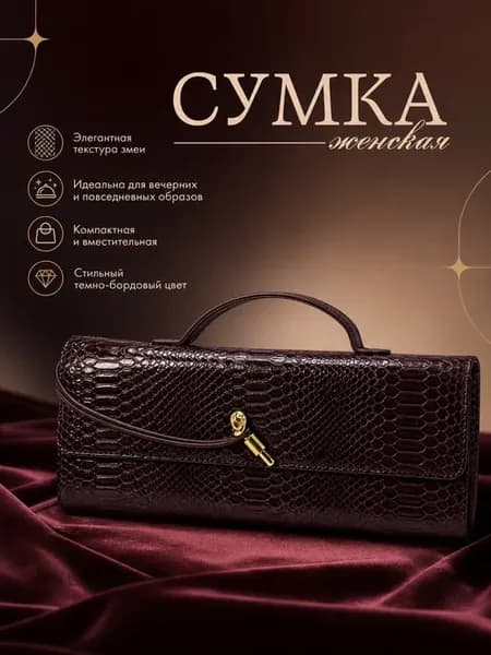 Сумка клатч кросс-боди женская со змеиным узором