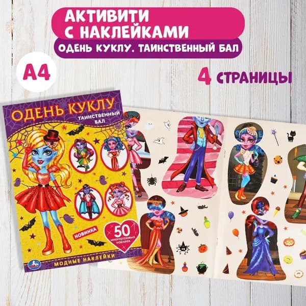 Альбом с наклейками Одень куклу Умка | Козырь Анна