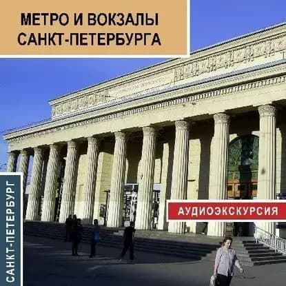 Метро и вокзалы Санкт-Петербурга | Баричев Сергей | Электронная аудиокнига