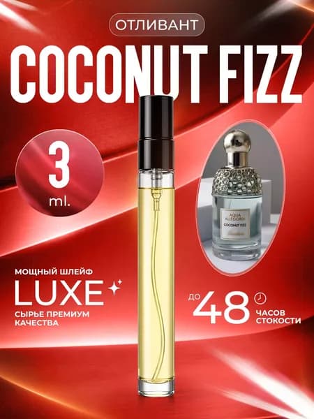 XOXO PARFUMER Наливная парфюмерия Coconut Fizz  Кокос   отливант духов 3 мл
