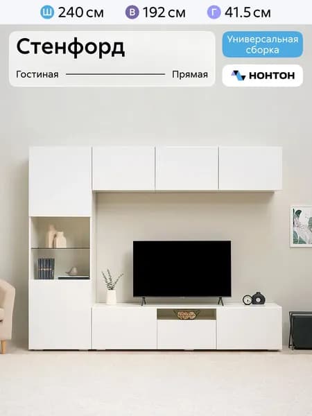 НОНТОН Стенка для гостиной