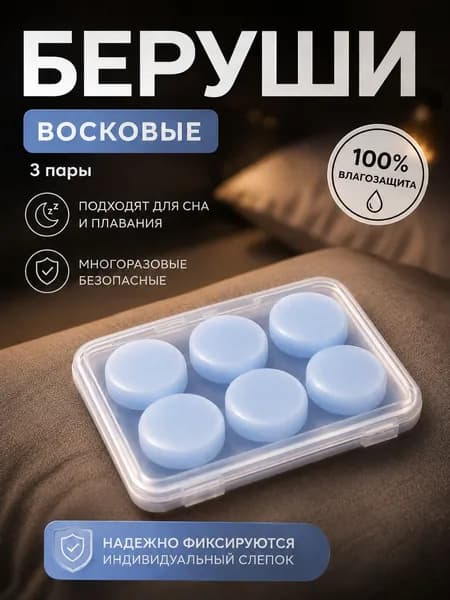 Беруши для сна противошумные, многоразовые, 3 пары, анатомические, силиконовые, бируши для плаванья, с кейсом в подарок