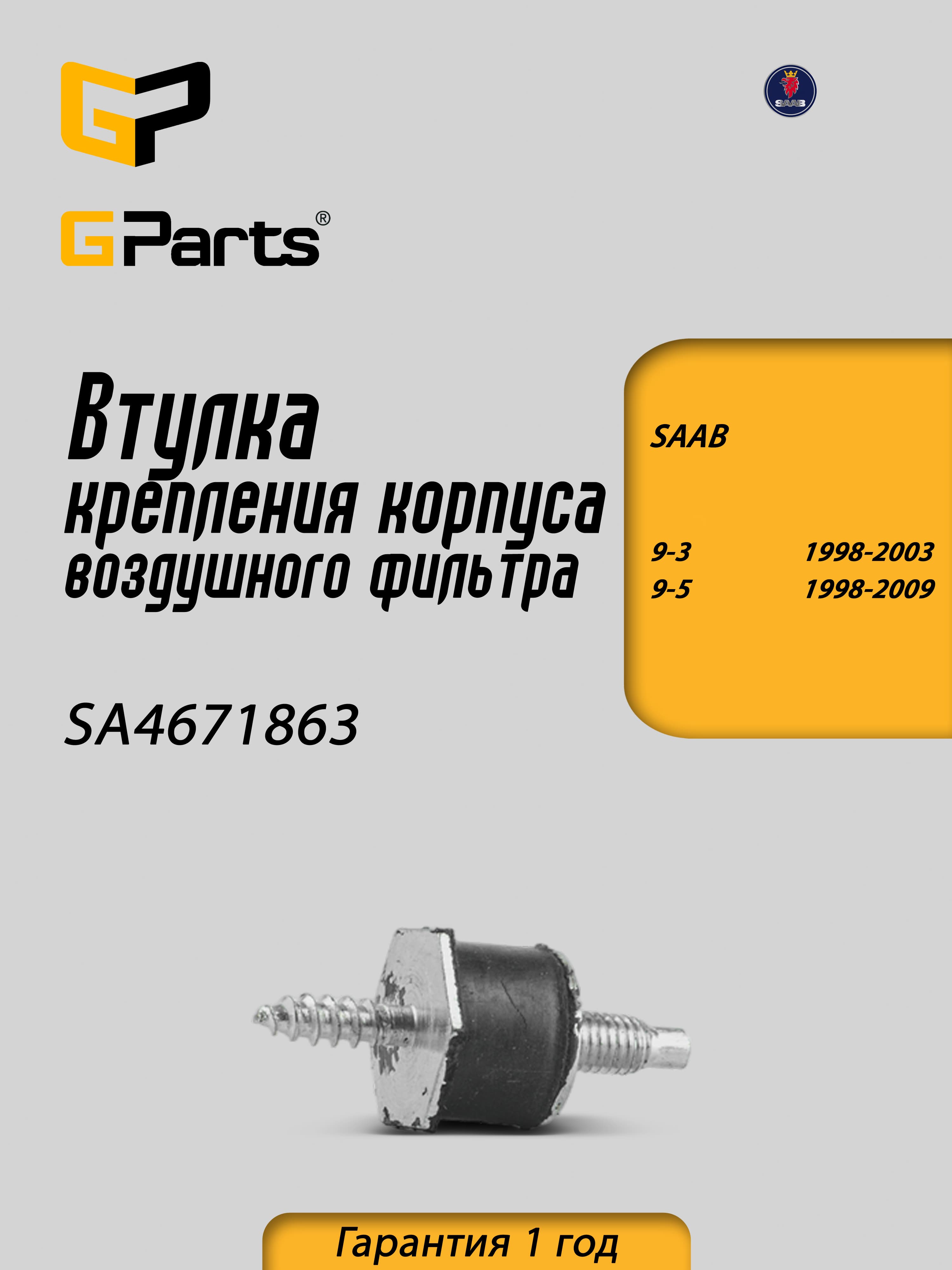SA4671863 Буфер корпуса воздушного фильтра GParts