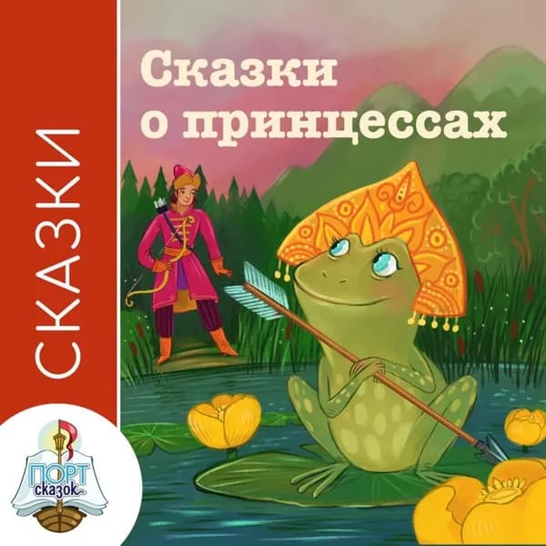 Сказки о принцессах | Электронная аудиокнига