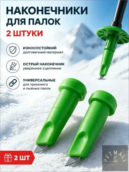 Наконечники для палок