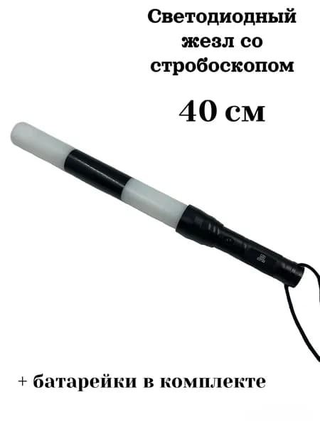 Жезл регулировщика ДПС ГИБДД светодиодный со стробоскопом 40 см