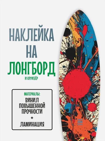 Наклейка на деку лонгборда 30x120см с ламинацией
