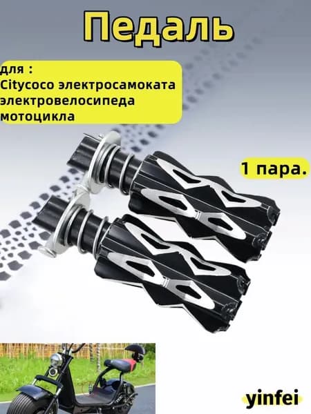 Педаль для Citycoco электросамоката электровелосипеда мотоцикла