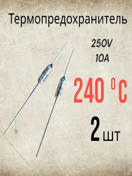 2 шт., Термопредохранитель 240C 250V 10A ( 240 градусов )