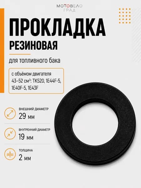Резиновая прокладка для топливного бака триммера (бензотриммера) TK520, 1ШТ