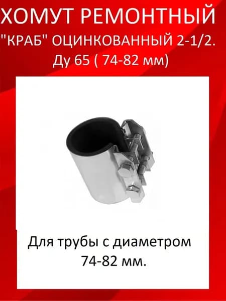 Хомут ремонтный "краб" 2 1 2 " Ду 65