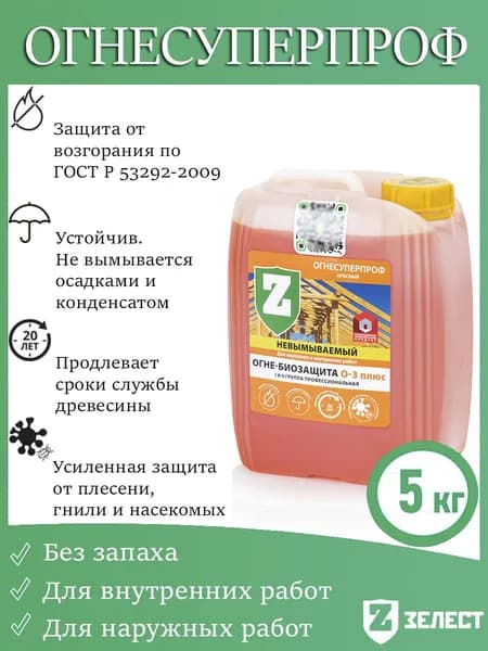 Зелест, Профессиональная (I и II группа) огнебиозащита О-3+ ОгнеСуперПроф, невымываемая, 5 кг