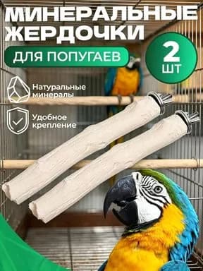 Минеральные жердочки для птиц и попугаев с витаминами "Ветка эвкалипта", 2 шт, 15 см