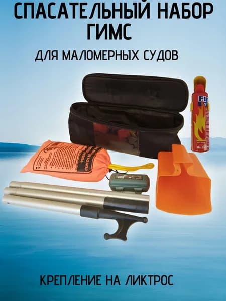 Спасательный набор ГИМС с огнетушителем.Для маломерных судов (на ликтрос лодки).