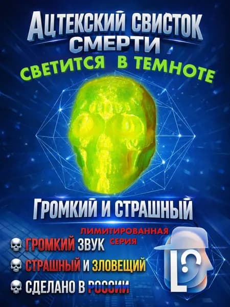 Ацтекский Свисток Смерти / Громкий Духовой Инструмент / Светящийся Череп