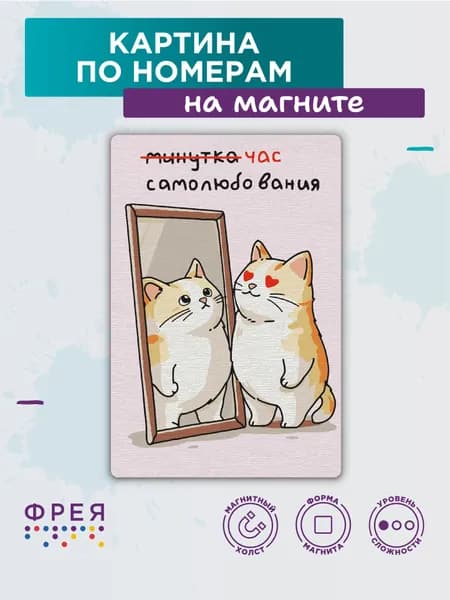 Картина по номерам 10х15 на магните Час самолюбования ФРЕЯ PNBM-040
