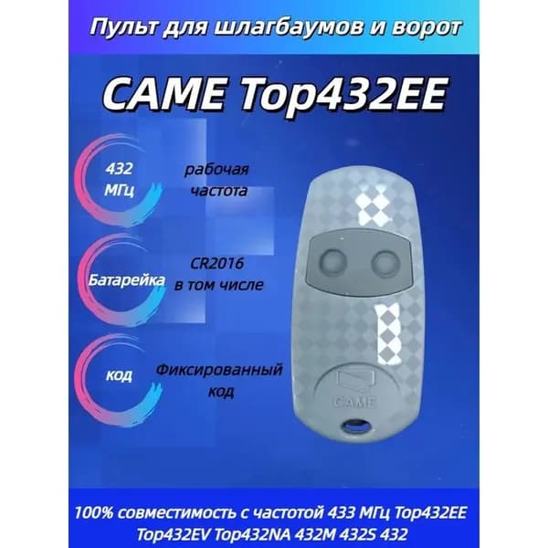 Пульт дистанционного управления для ворот и шлагбаумов Came TOP 432EE