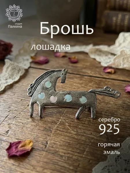 Брошь Лошадь конь в яблоках серебро 925 эмаль подарок на новый год 2026