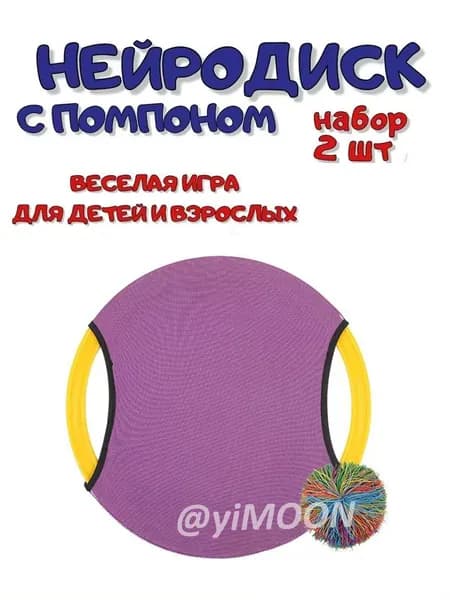 Нейродиск с мячом-помпоном, спортивная игра для детей и взрослых, нейротренажер, набор 2 штуки,синий