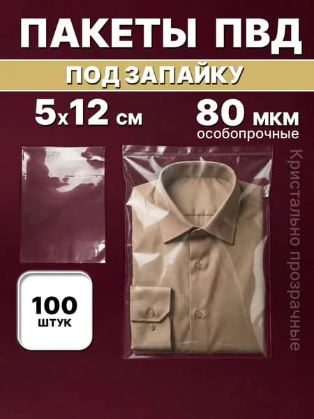 Пакеты фасовочные ПВД под запайку 5х12см 80мкм (100шт)