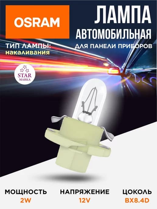 Лампа автомобильная 2W 12V BX8 4D