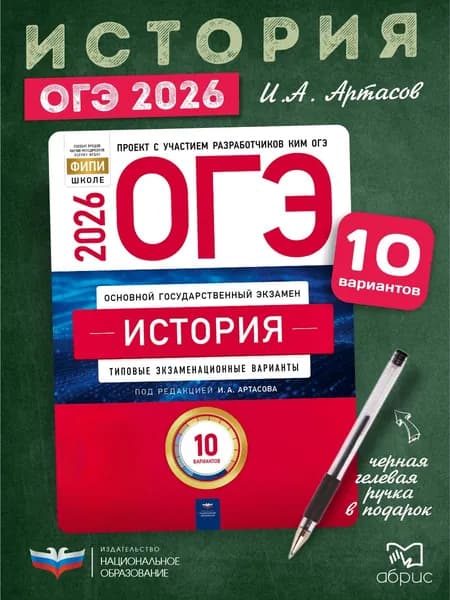 История ОГЭ 2026 10 вариантов