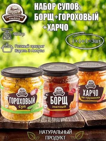Набор супов (Борщ+Гороховый суп+Харчо по-грузински) Семилукская трапеза, 460 гр х 3 шт
