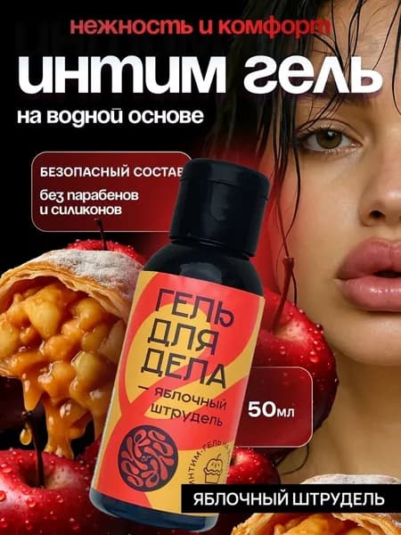 Интим гель, Для Дела, на водной основе, без парабенов, Яблочный штрудель, безопасный состав 50мл 1шт