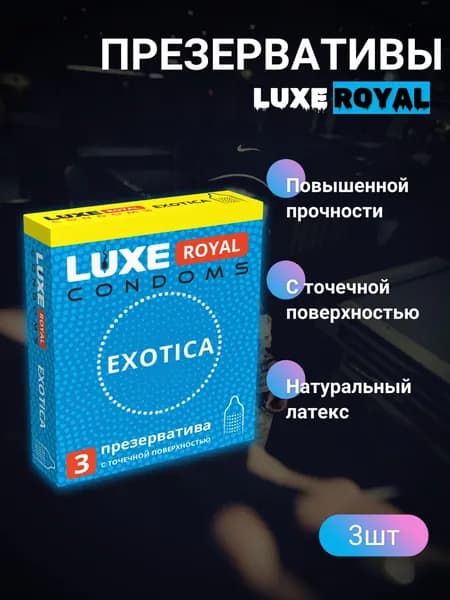 Презервативы LUXE ROYAL Exotica