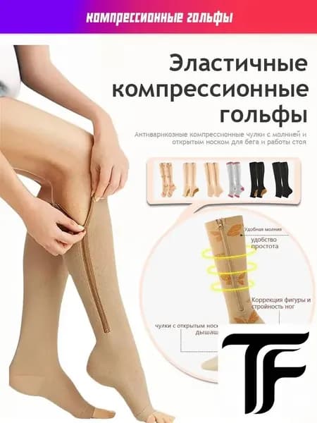 Компрессионные чулки с открытым носком (гольфы) на молнии для спорта, вен и отеков (Телесный)