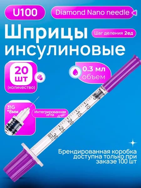 Инсулиновый шприц 0,3 мл с иглой 31G*8mm 20 шт