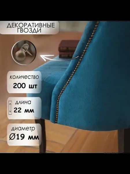 Декоративные обивочные гвозди 19x22 мм бронза