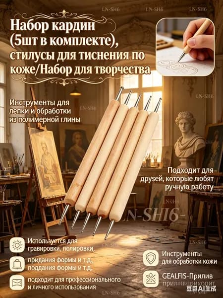 Набор кардин 5 шт, стилусы для тиснения по коже и полимерной глине, деревянные стилусы для гравировки и ручного творчества дома и в студии