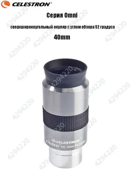 Окуляр Celestron Omni полной серии, сверхширокоугольный окуляр с углом обзора 52 градуса