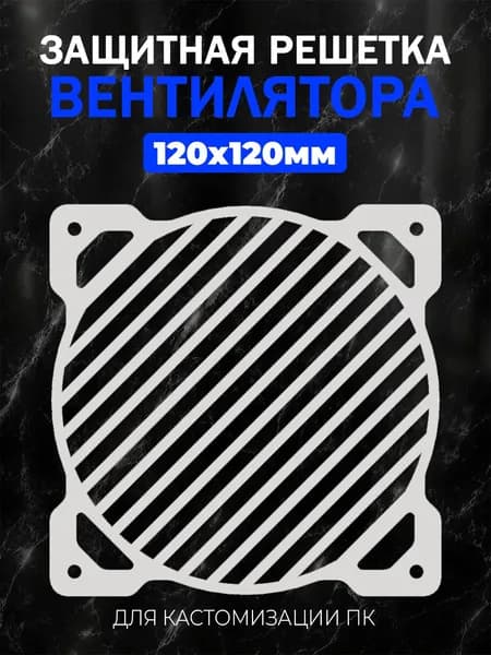Декоративная защитная решетка вентилятора для ПК 120мм.Геометрический узор 1 белый.
