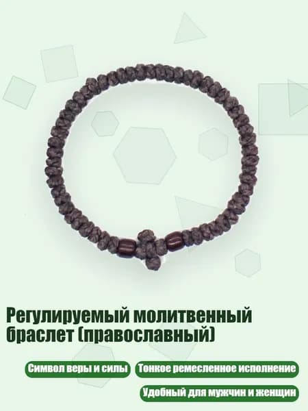 Регулируемый молитвенный браслет (православный), 11 коричневый