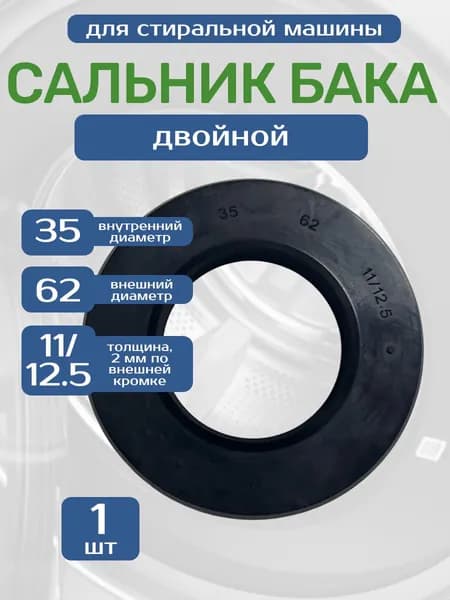 Сальник бака 35x62x11/12,5 двойной для стиральных машин Bosch, Zanussi, Electrolux