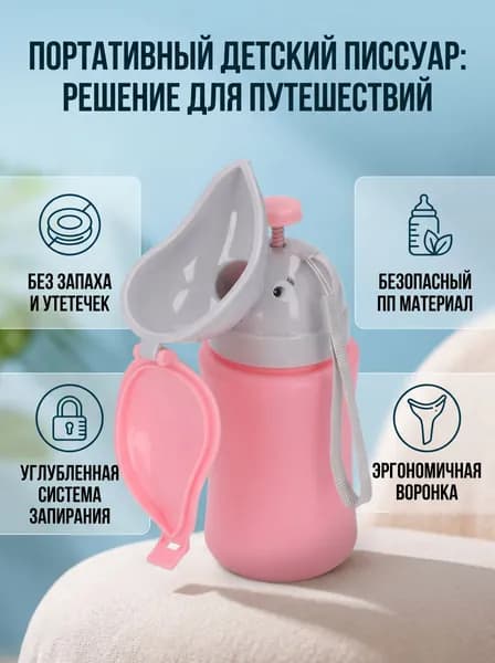 Детский переносной писсуар