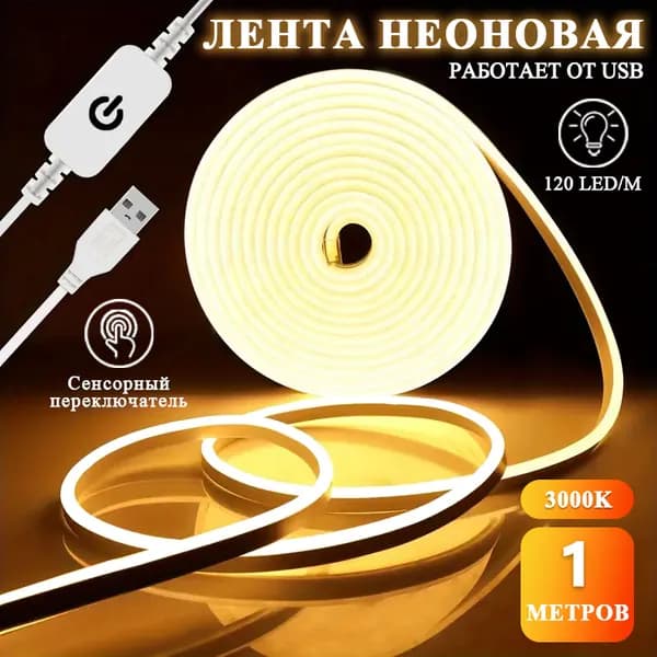 Светодиодная лента 3 Вт, IP65, Теплый белый, 1 шт