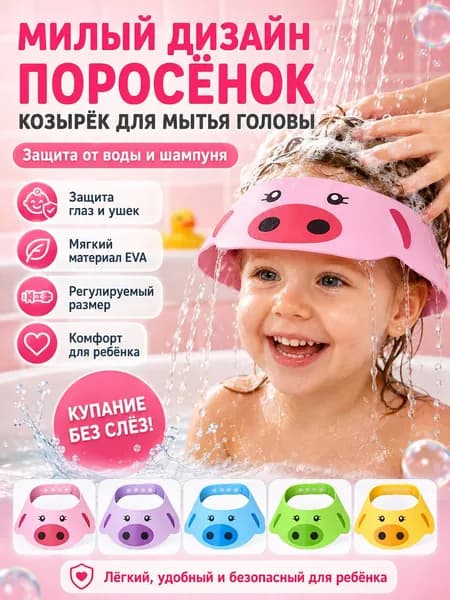 Детский козырек для купания и мытья головы в душе